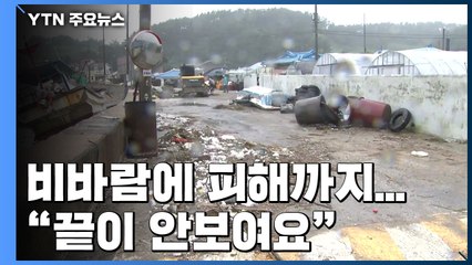강한 비바람에 피해까지...끝이 안보이는 복구 작업 / YTN