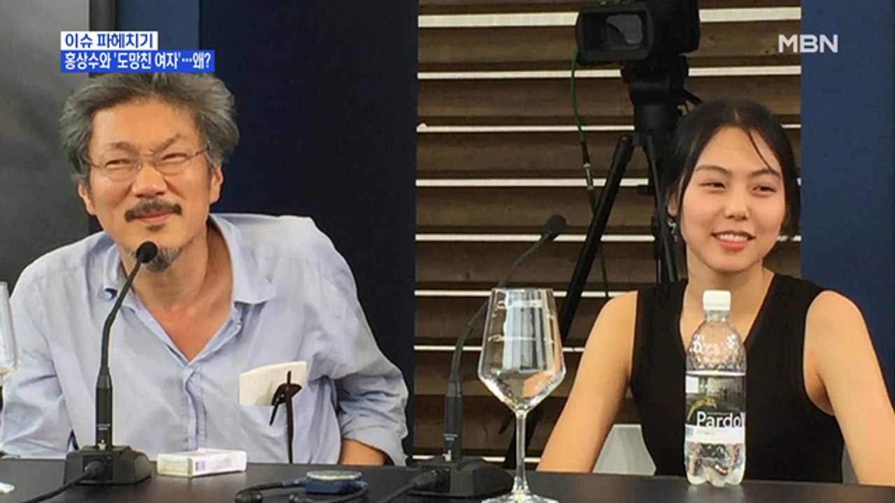 MBN 뉴스파이터-홍상수·김민희가 함께한 7번째 영화 '도망친 여자'
