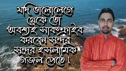 ২০২০ ঈদের  নতুন গজল | Eider notun gojol | Ashanur Official