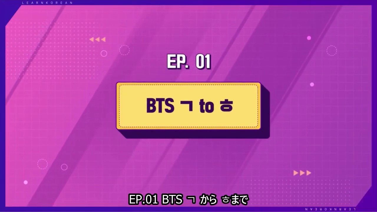 【日本語字幕】200324 韓国語学習コンテンツ Learn! KOREAN with BTS...