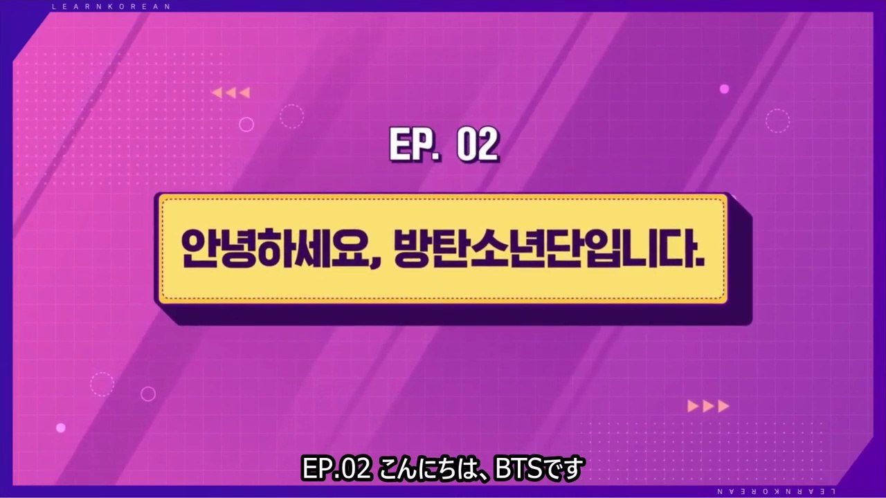 【日本語字幕】200324 韓国語学習コンテンツ Learn! KOREAN with BTS...