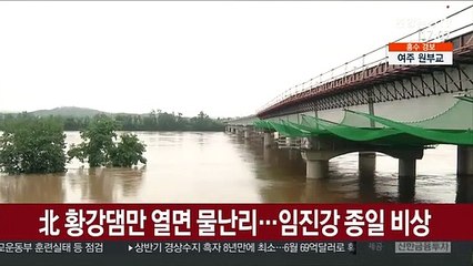 北 황강댐만 열면 물난리…임진강 종일 비상