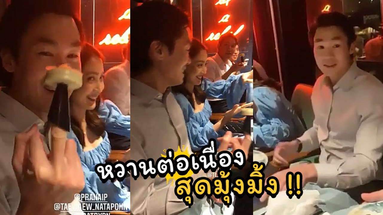 แต้ว - ไฮโซณัย ดินเนอร์ร้านหรูอวดโมเมนต์สุดหวาน