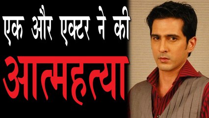 टीवी एक्टर समीर शर्मा ने की आत्महत्या