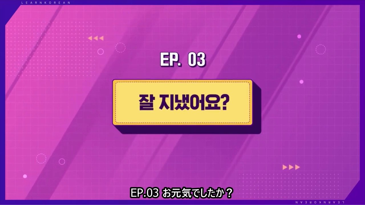 【日本語字幕】200324 韓国語学習コンテンツ Learn! KOREAN with BTS – E03【お元気でしたか?】（防弾少年団）