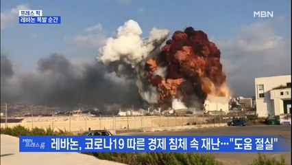[MBN 프레스룸] 레바논 폭발 순간