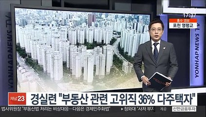 경실련 "부동산관련 고위직 36% 다주택자"