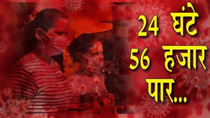 कोरोना के 56 हजार से ज्यादा नए मरीज, 904 मौतें