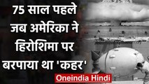 Hiroshima 75th Anniversary: Japan पर जब America ने बरसाए थे परमाणु बम | Nagasaki | वनइंडिया हिंदी