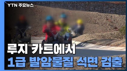 '극한 스포츠' 루지 카트에서 1급 발암물질 석면 검출 / YTN