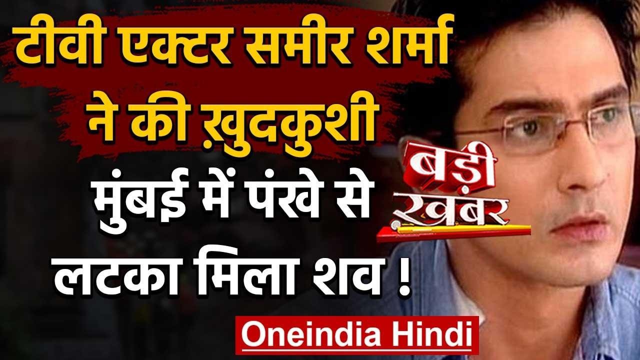 TV Actor Sameer Sharma:'सास भी कभी बहु थी' एक्ट...
