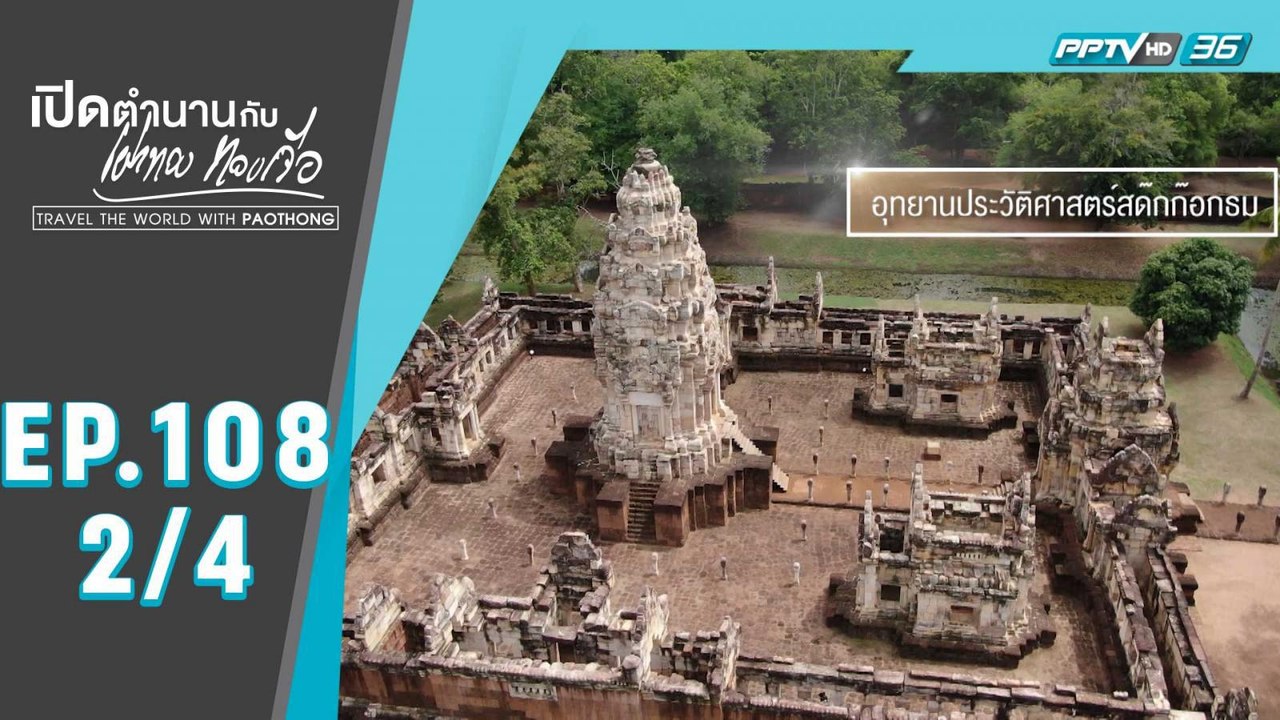 เปิดตำนานกับเผ่าทอง ทองเจือ | สระแก้ว  : ศิลปาชีพเลี้ยงแมงทับ เลี้ยงไหมดาหลา | 9 ส.ค. 63 (2/4)