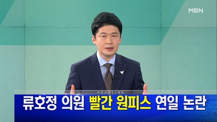 MBN 뉴스파이터-8월 6일 오프닝