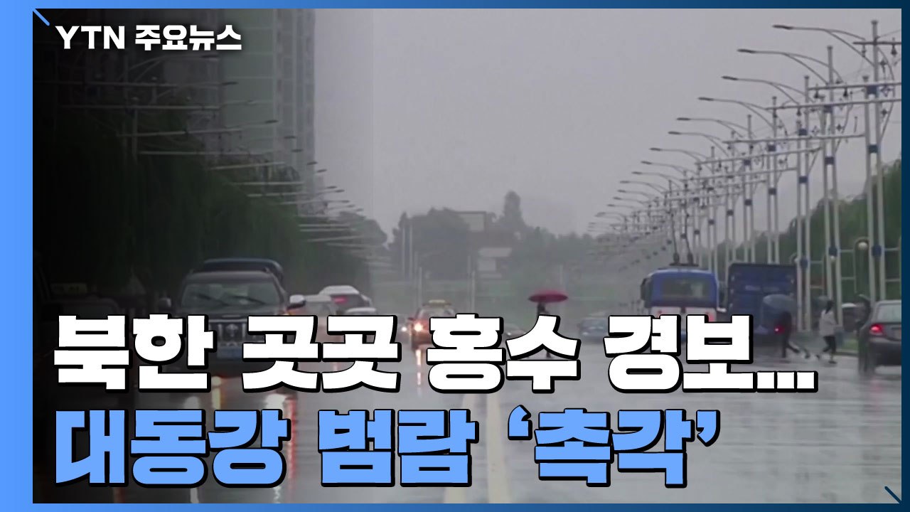 北 곳곳 홍수 경보, 대동강 범람 '촉각'...이인영 "통보 없이 방류 유감" / YTN