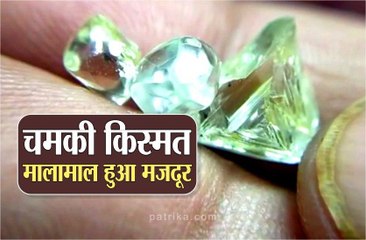 मजदूर को मिले तीन बेशकीमती हीरे