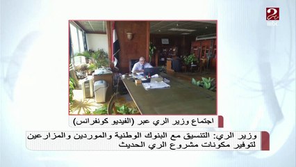 وزارة الري: التنسيق مع البنوك الوطنية والموردين والمزارعين لتوفير مكونات مشروع الري الحديث