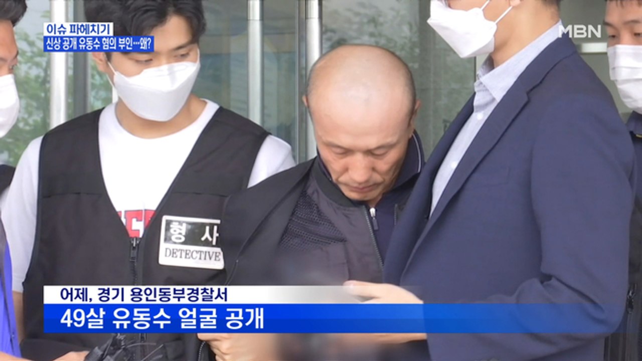 MBN 뉴스파이터-신상 공개된 유동수 "피해자에게 할 말 없다"
