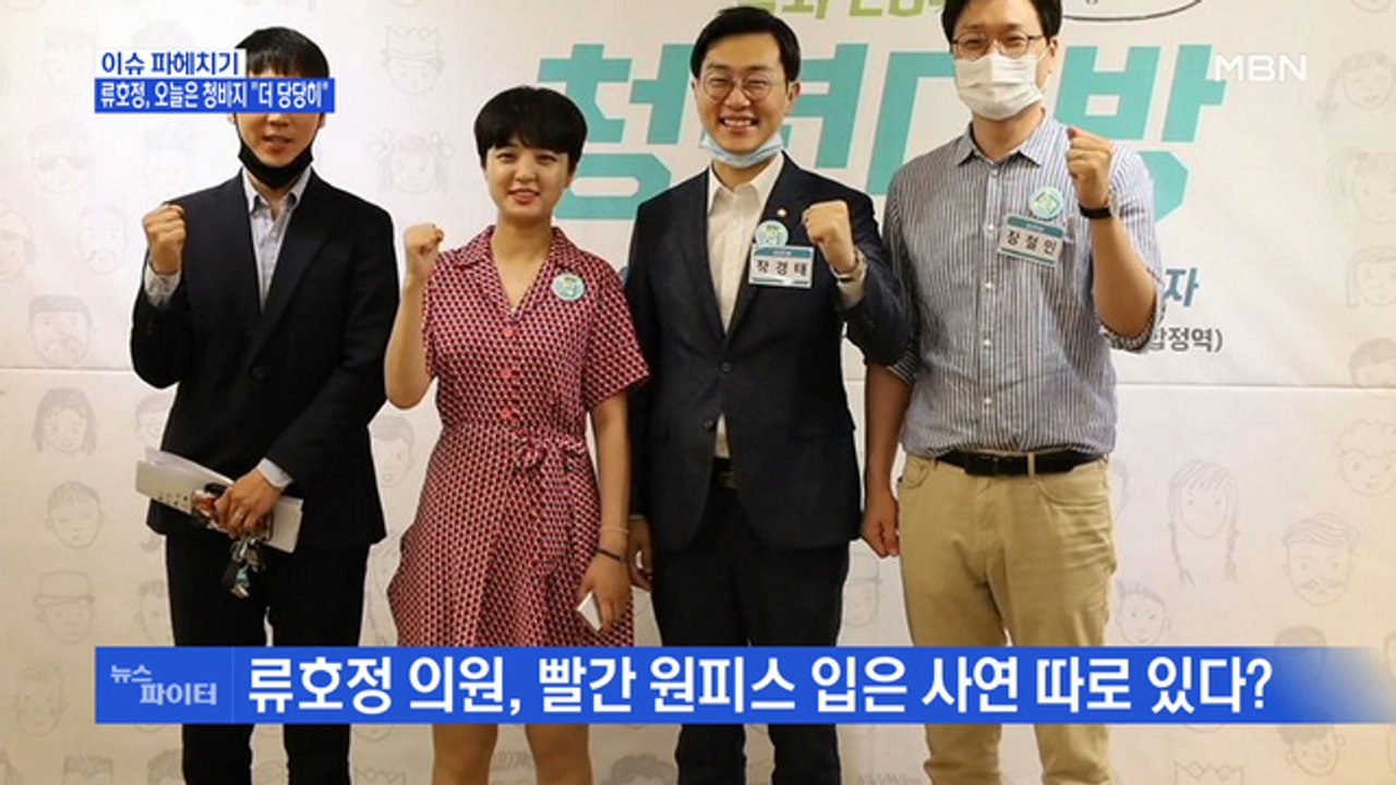 MBN 뉴스파이터-류호정 정의당 의원, 오늘은 청바지 "더 당당히 입겠다"