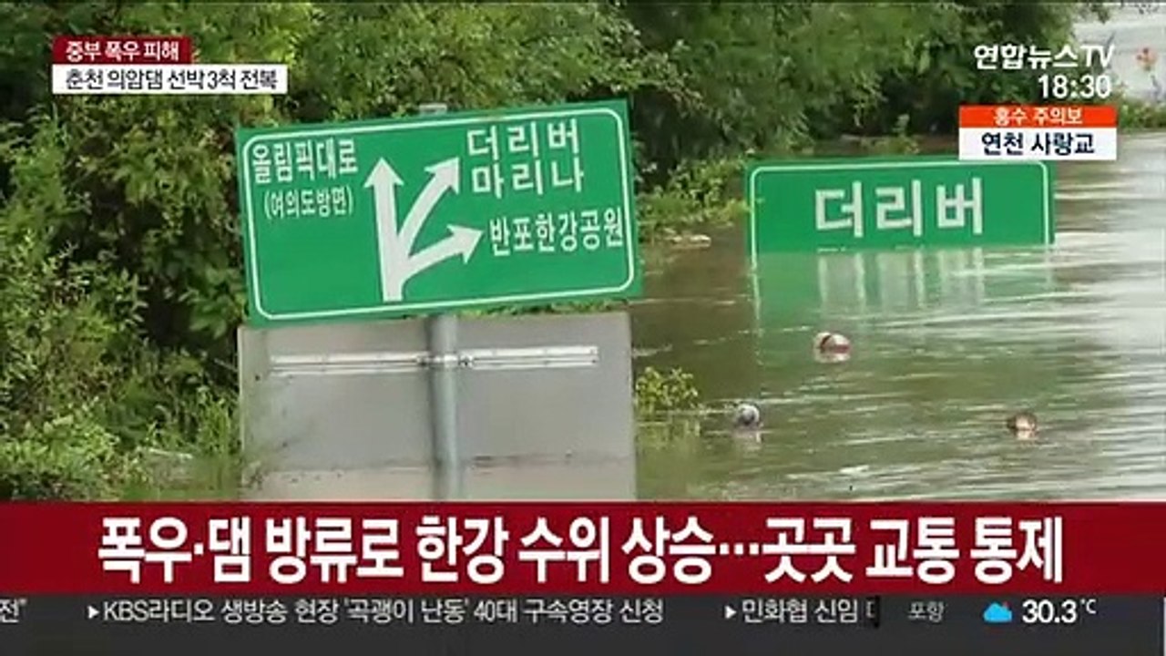댐 방류·폭우에 서울 주요도로 마비…교통 대란