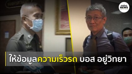 "อ.สธน - พ.ต.อ.ธนสิทธิ" เข้าให้ข้อมูลวิธีคำนวนความเร็วรถ "บอส อยู่วิทยา" | Springnews |  6 ส.ค. 63