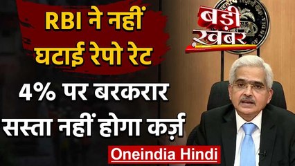 Video herunterladen: RBI Governor Shaktikanta Das ने Repo Rate को बरकरार रखा, सस्ता नहीं होगा कर्ज | वनइंडिया हिंदी