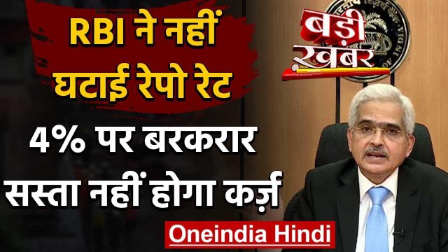 RBI Governor Shaktikanta Das ने Repo Rate को बरकरार रखा, सस्ता नहीं होगा कर्ज | वनइंडिया हिंदी