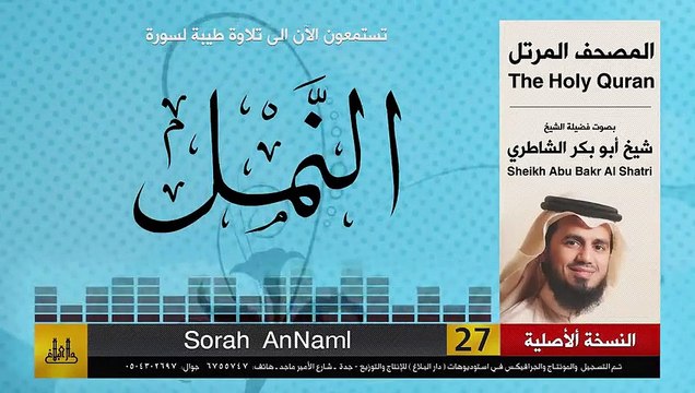 ( 27 ) سورة النمل _ شيخ ابو بكر الشاطري _ Sheikh Al Shatri(480P)_1