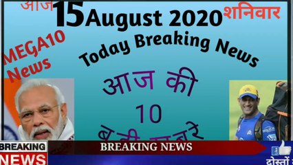 15 August 2020 # #Today Breaking News# 10