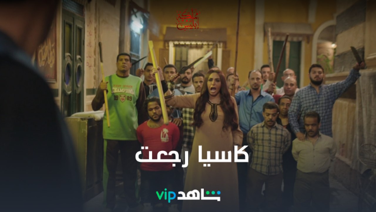 وأخيراً كاسيا رجعت أخيراً عشان توقف قدام حنية والعجوز