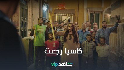 وأخيراً كاسيا رجعت أخيراً عشان توقف قدام حنية والعجوز