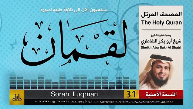 ( 31 ) سورة لقمان _ شيخ ابو بكر الشاطري _ Sheikh Al Shatri(480P)_1