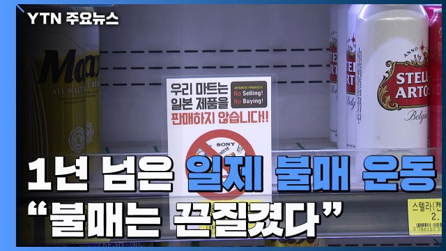 일제 불매 운동 1년 훌쩍... 불매는 끈질겼다 / YTN