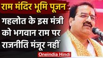 Ram Janmabhoomi: Gehlot के मंत्री का बयान, हम भगवान राम के वंशज, राजनीति मंजूर नहीं | वनइंडिया हिंदी