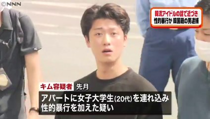 韓流アイドルの話題で近づき性的暴行　韓国籍のキム・ジョンフン容疑者（25）を逮捕＝新大久保