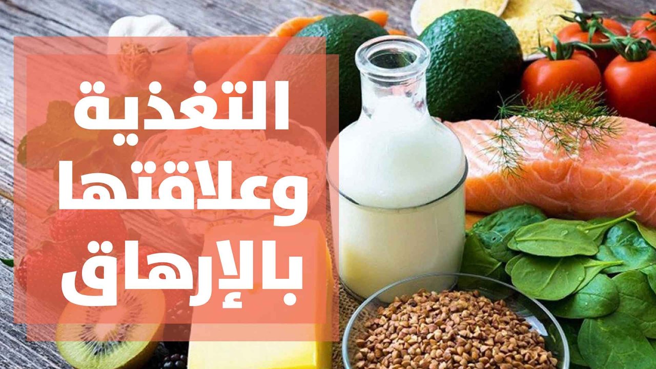علاقة التغذية بالتعب والإرهاق..نصائح تغذوية مع أخصائية التغذية ربى مشربش