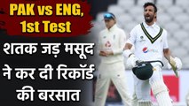 ENG vs PAK, 1st Test : Shan Masood smashes 4th Test century & Creates big record | वनइंडिया हिंदी