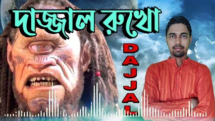 Dajjal rokho // দাজ্জাল রোখো | এম ডি আশানুর | mdashanur | দাজ্জাল