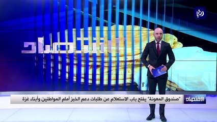 صندوق المعونة يفتح باب الاستعلام عن طلبات دعم الخبز أمام المواطنين وأبناء غزة