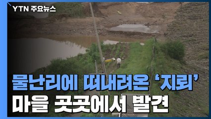 물난리에 떠내려온 '지뢰'...처참한 철원군 마을 현장 / YTN