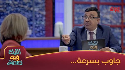 فقرة جاوب بسرعة ويه آسيا كمال