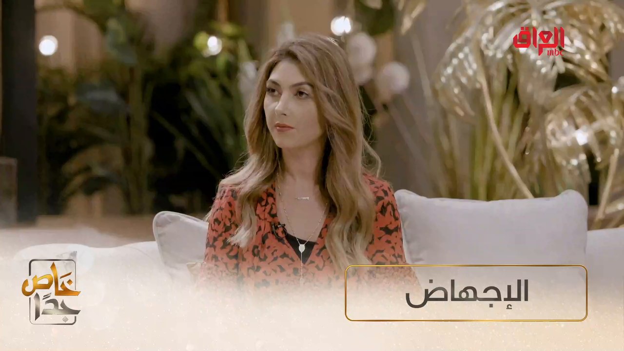 الإجهاض قضية حساسة نناقشها اليوم في خاص جدا