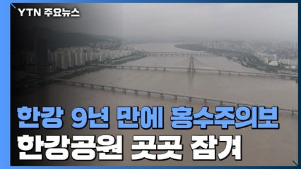 한강 9년 만에 홍수주의보...수마 휩쓴 경기·강원 폐허 / YTN