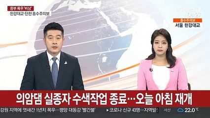 의암댐 실종자 수색작업 종료…오늘 아침 재개