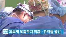 [YTN 실시간뉴스] 의료계 오늘부터 파업...환자들 불안 / YTN