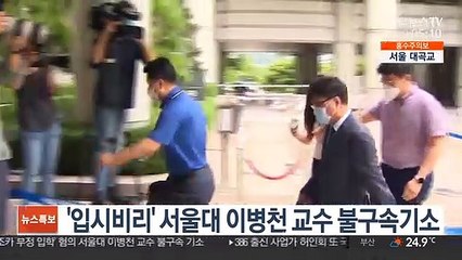 '입시비리' 서울대 이병천 교수 불구속기소