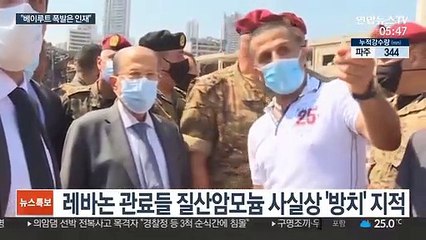 베이루트 폭발 참사 인재에 무게…테러 정황 없어