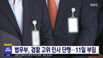 법무부, 검찰 고위 인사 단행…11일 부임