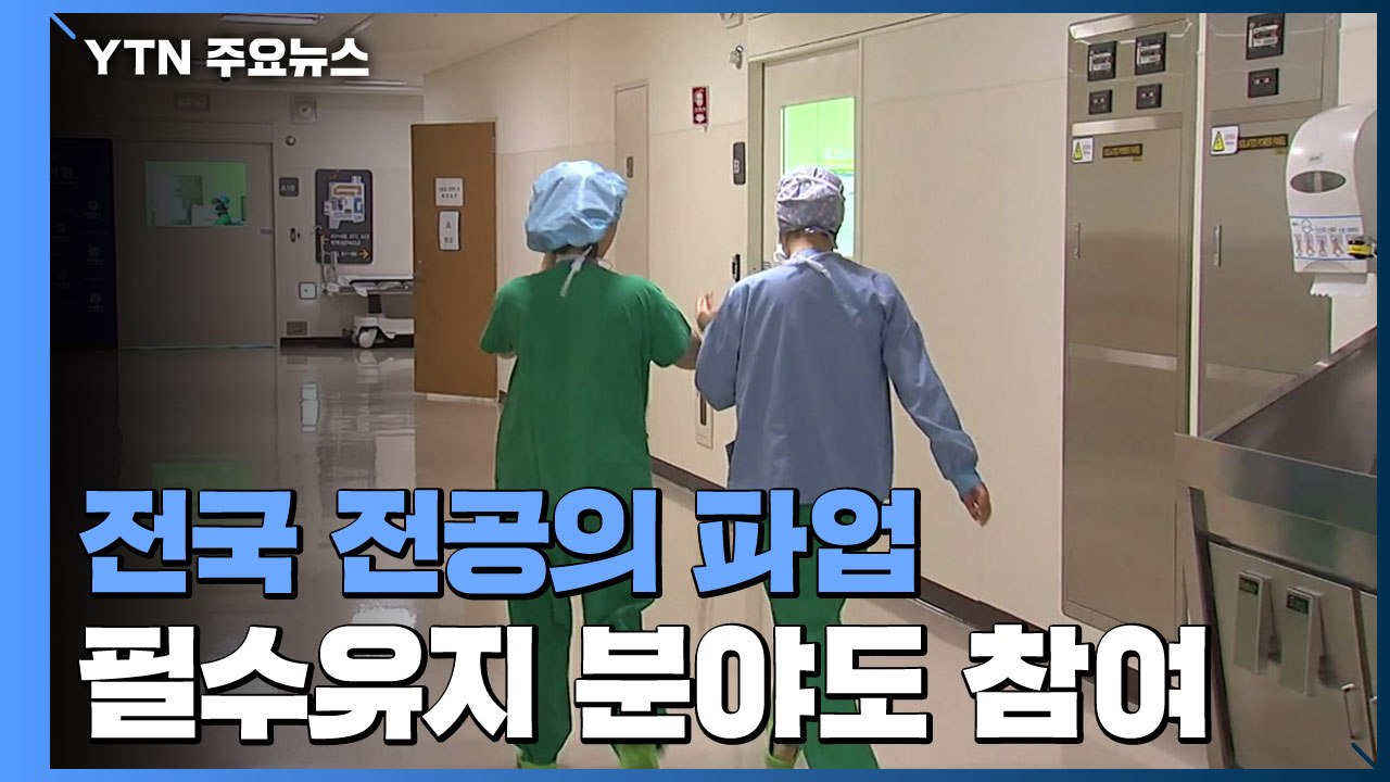 전국 전공의 파업...필수유지 의료 분야도 참여 / YTN