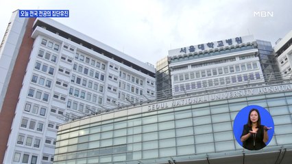 전공의 1만여 명 오늘부터 파업…진료 차질 불가피