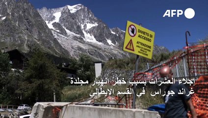 إجلاء العشرات بسبب خطر انهيار مجلدة في القسم الإيطالي من جبل مون بلان